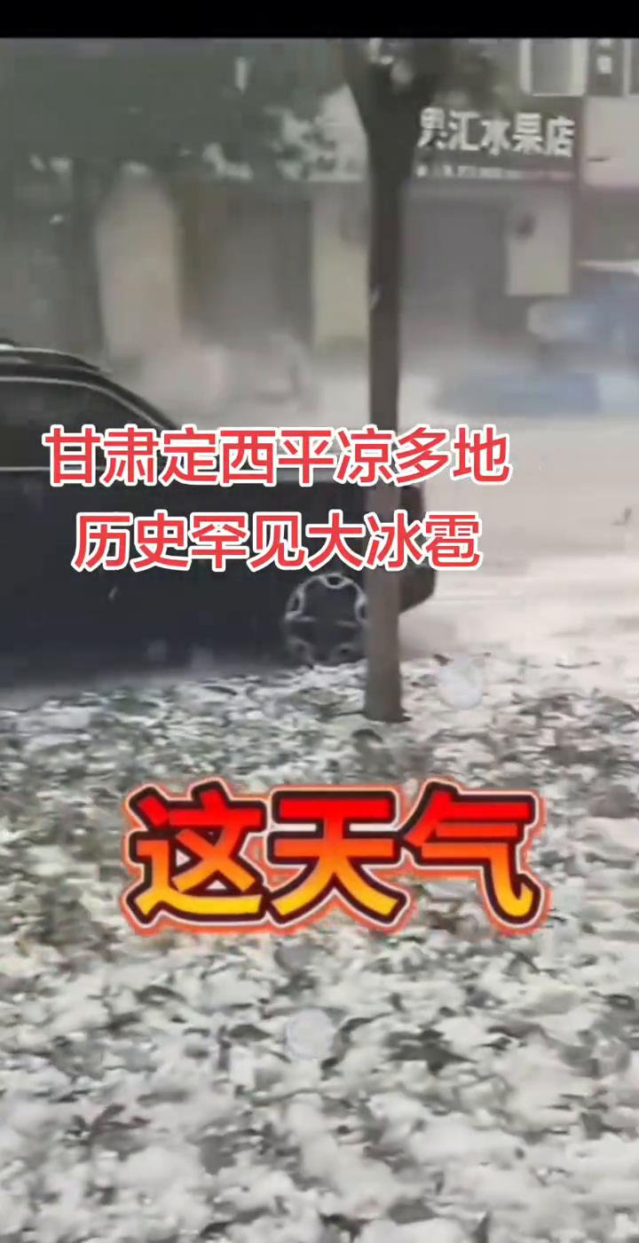 甘肃定西平凉多地历史罕见大冰雹。
陇西的冰雹夕，人家的车都漏风，冰雹害死人了。定