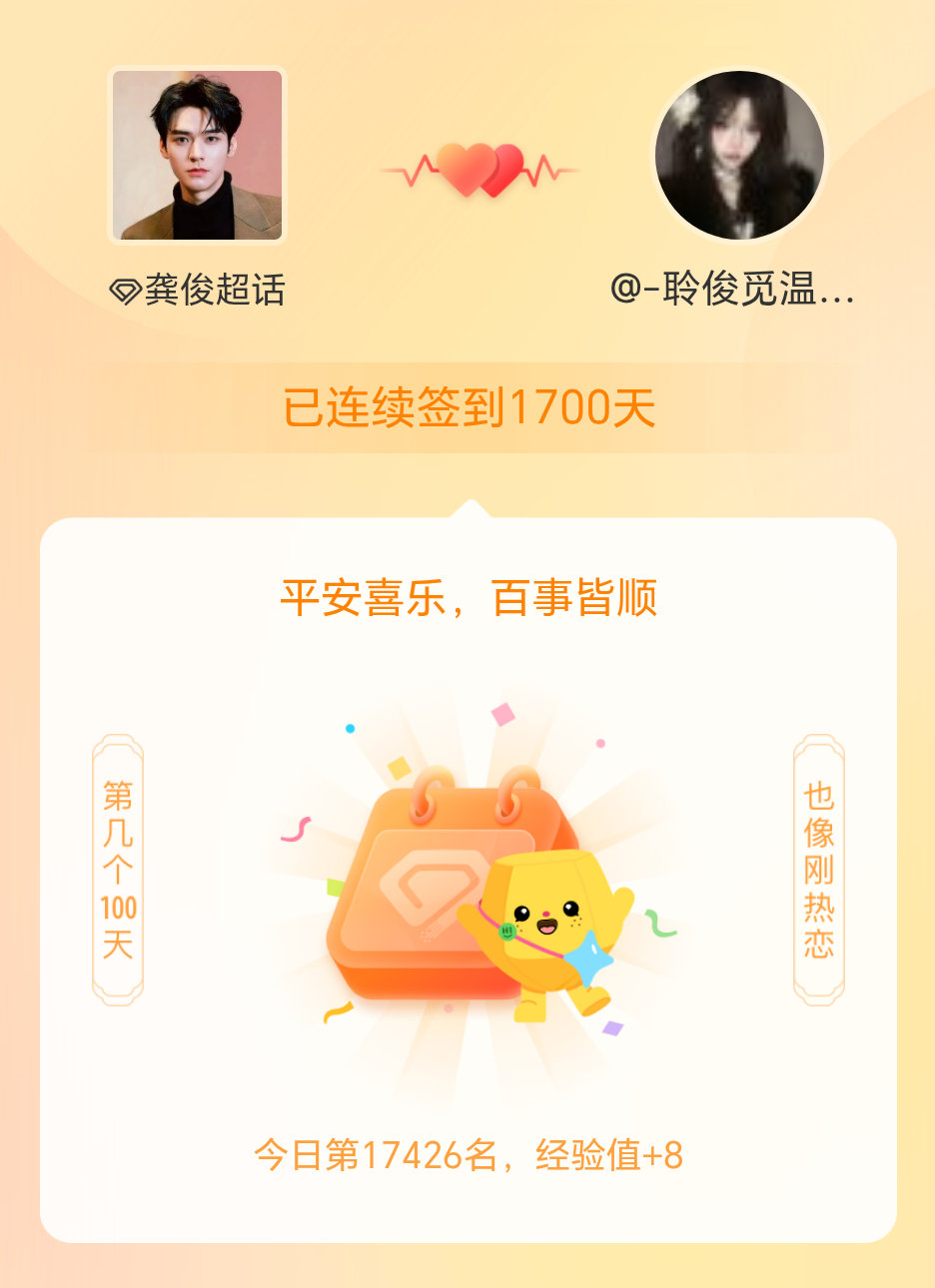 龚俊我在龚俊连续签到1700天啦，百看不厌，久处亦欢~ 