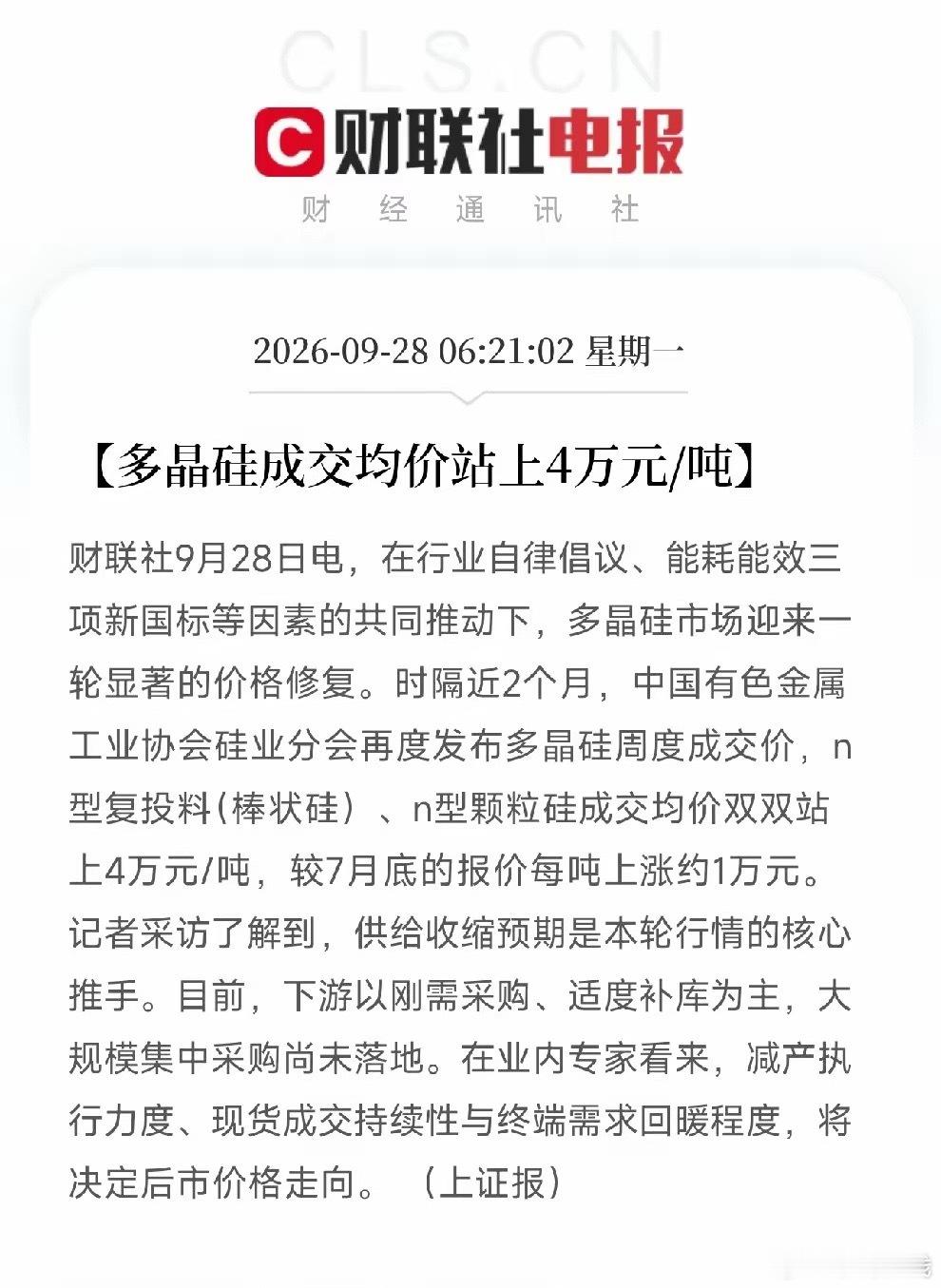 多晶硅、光伏，今天估计要疯狂了早间利好消息：上证报发声了，多晶硅成交均价站上4万