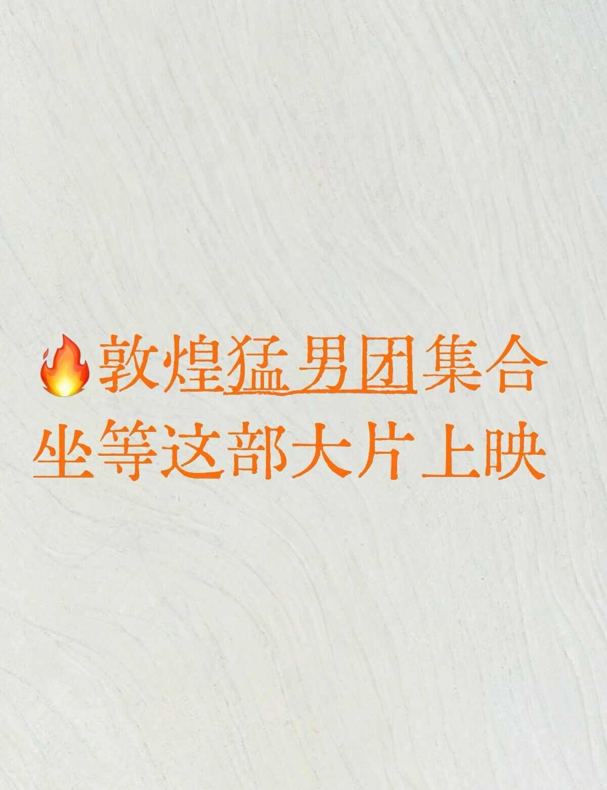 🔥敦煌猛男团集合！这部大片坐等上映
看了《敦煌英雄》的预告片，直接被演员阵容震