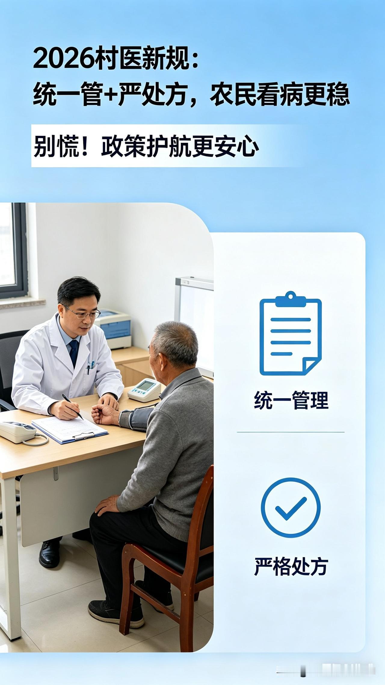别慌！2026村医新规：统一管+严处方，农民看病更稳
 
2026年4月，国家卫