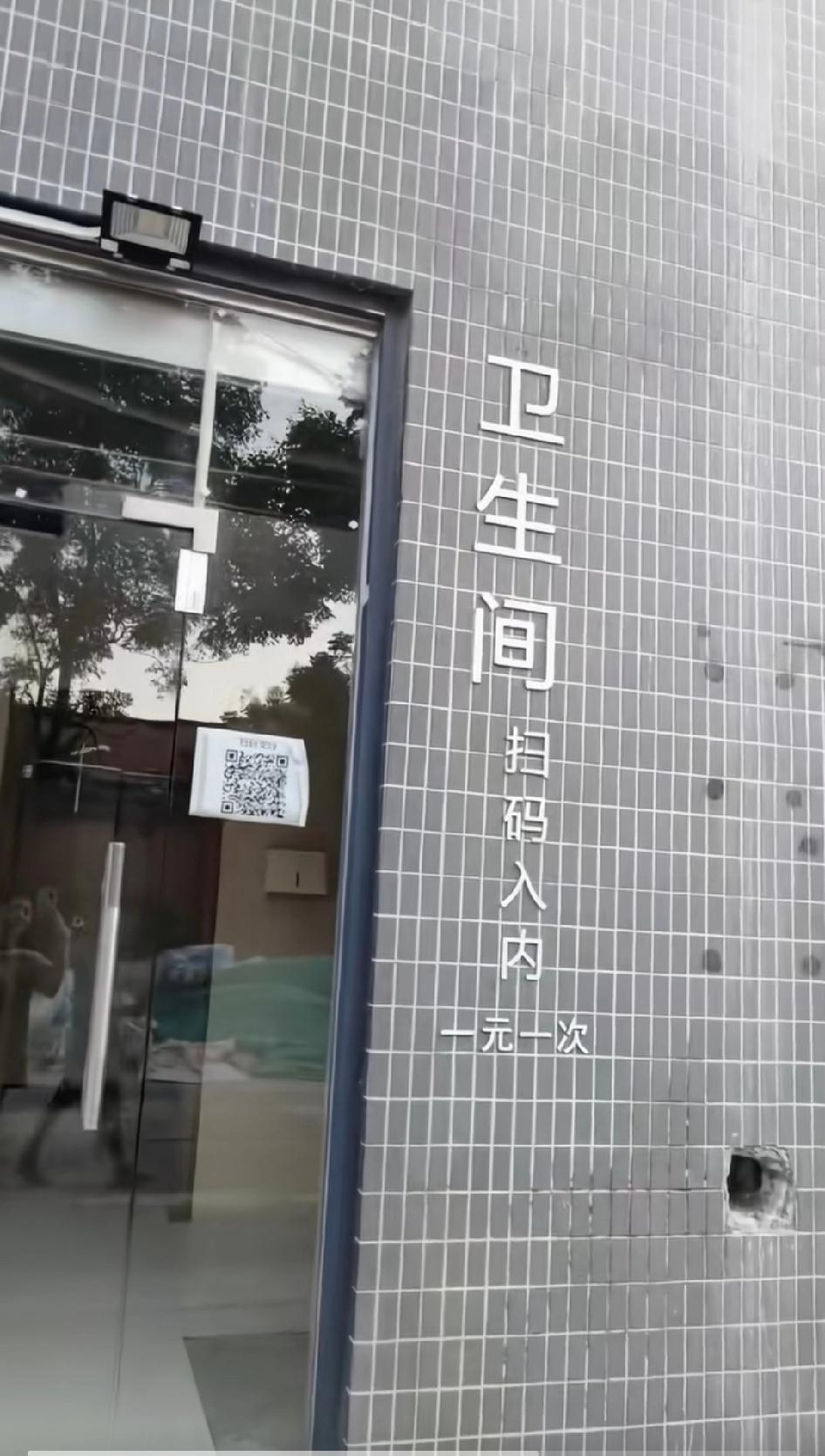 特稀奇的事，上厕所WC一元一次扫码进入，他来了，他来了，他带着二维码回来了
收费