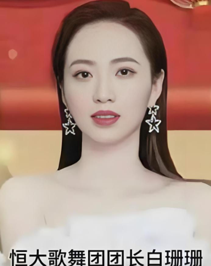 白珊珊，恒大歌舞团团长，1989年生人，属蛇的顶级美女。在最高端的商业舞台上风光