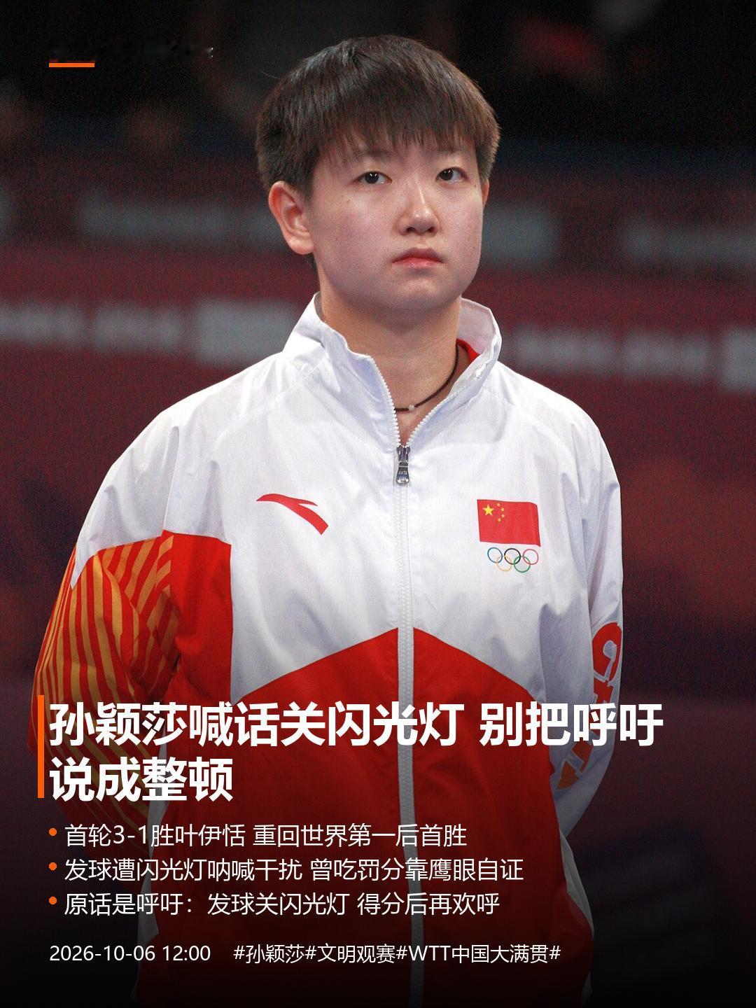 孙颖莎喊话关闪光灯 别把呼吁说成"整顿"
昨晚刷到孙颖莎赛后采访，她3-1赢了叶