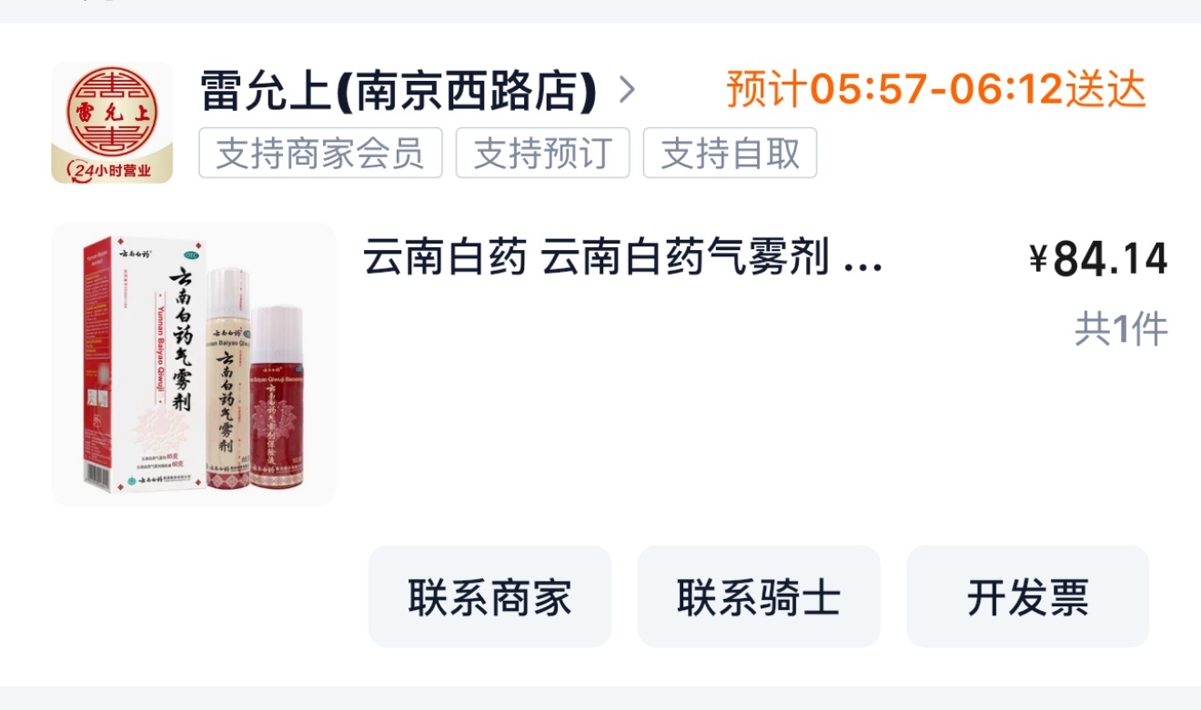 可能是昨天健身给伤到了，晚上肩上的一圈疼的厉害，睡觉直接给疼醒了，速度买了云南白