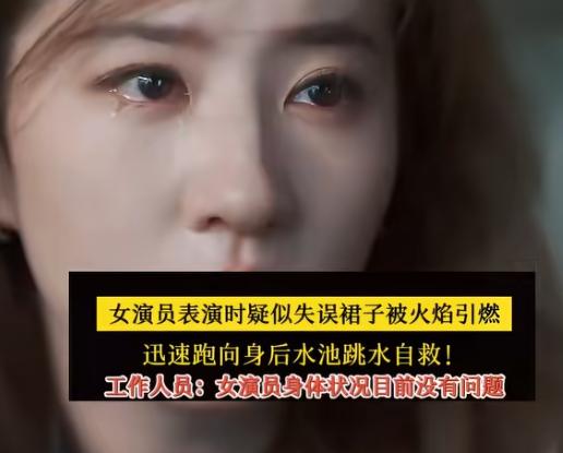 谁能想到舞台上光鲜亮丽的女演员，下一秒裙子就被火点着了！看视频里那瞬间窜起的火苗