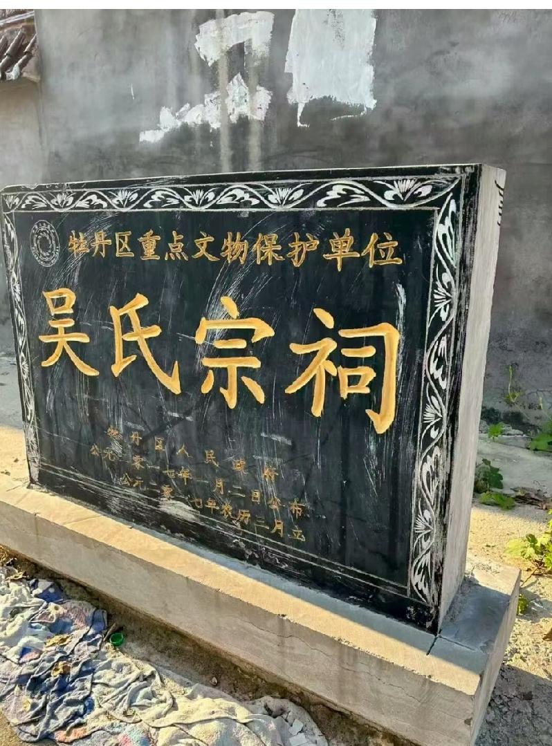 牡丹区小留镇吴氏宗祠

明洪武年间，吴氏自江苏迁曹州府，至今已历五百余载，世居小