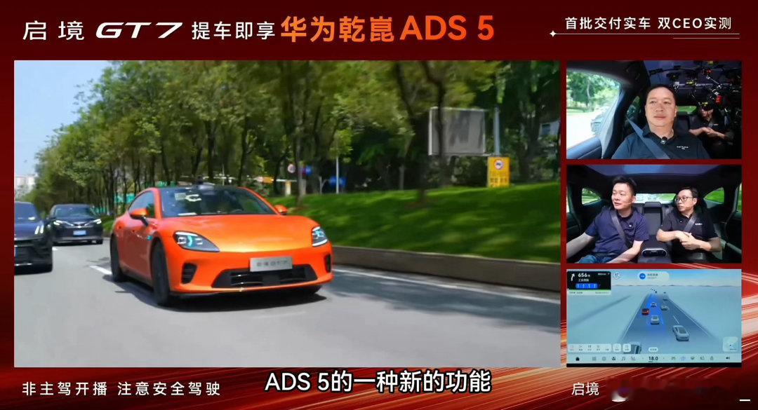 华为乾崑智驾ADS5首测启境GT7在松山湖完成首批交付 没有工程师代为演示，两位
