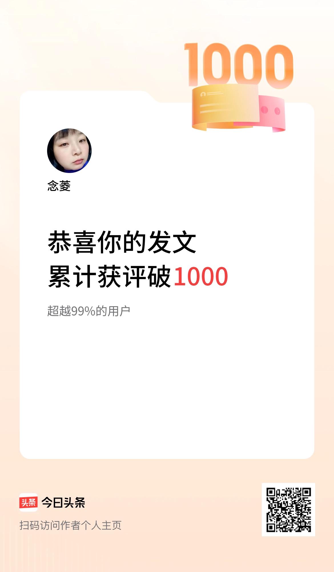 我在头条累计获评论量破1000啦！加油，加油！