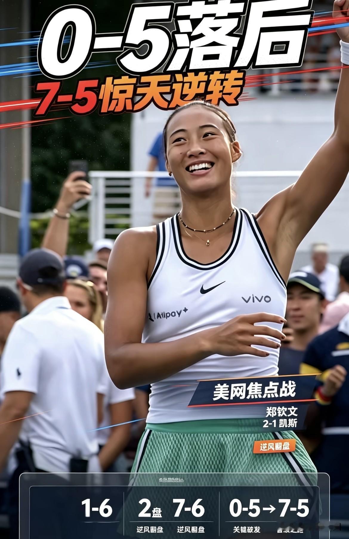 0-5落后上演绝境逆转，这就是郑钦文，连扳7局又创造了奇迹，那个大杀四方的她又回