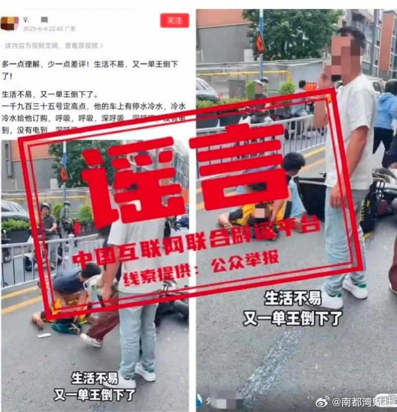 【#网传广州一外卖骑手猝死系谣言#！行驶时摔倒晕厥已获路人救助】7月9日，“网信