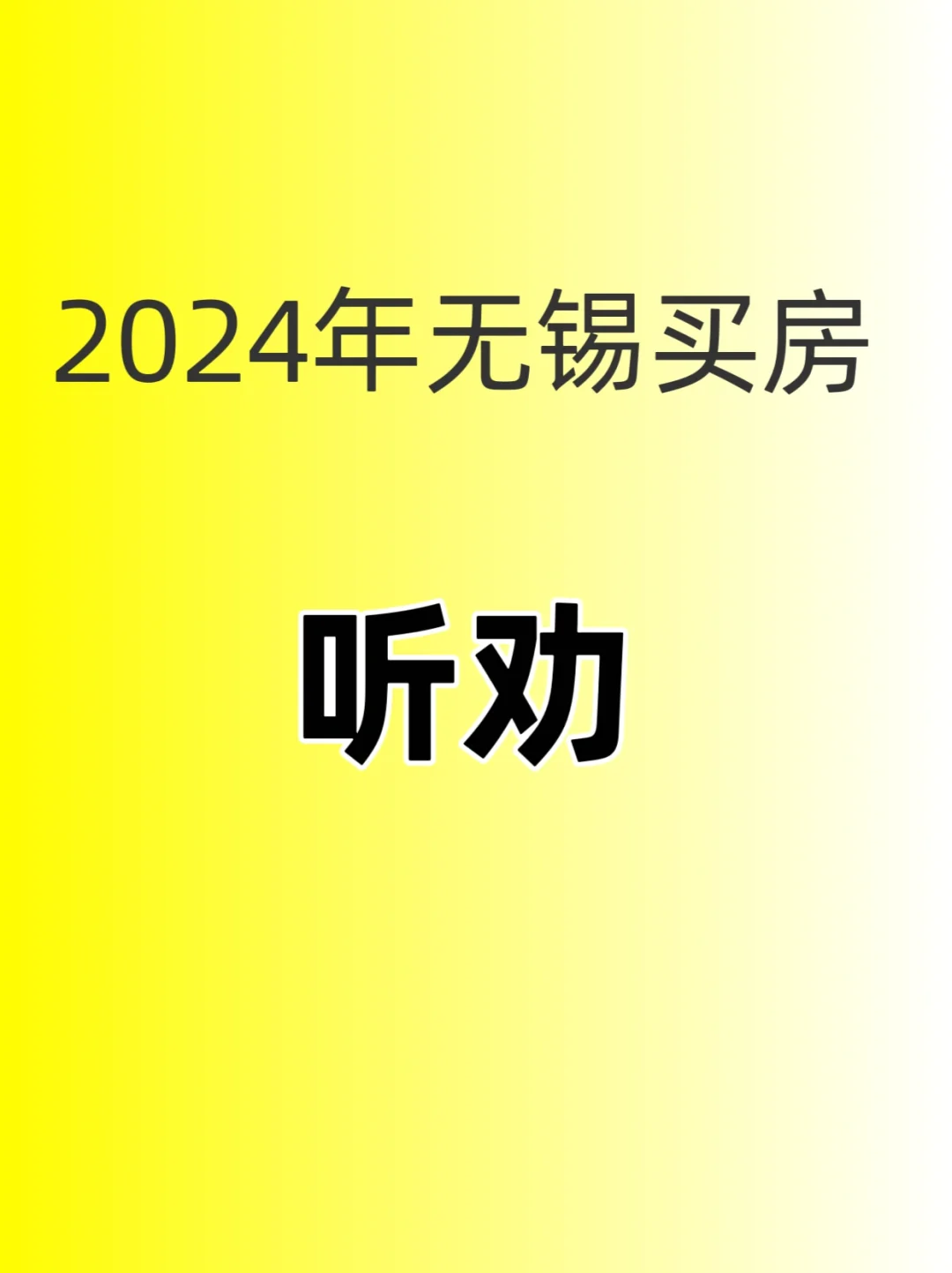 2024年在无锡买房，听劝！一定要谨慎！