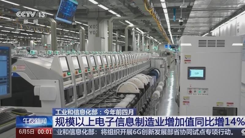 工业和信息化部：1至4月，规模以上电子信息制造业增加值同比增长14%，增速比同期