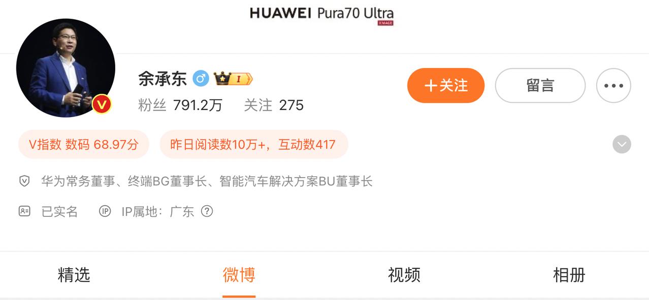 华为余承东微博认证更新：华为终端 BG CEO 变更为董事长

余承东微博认证信