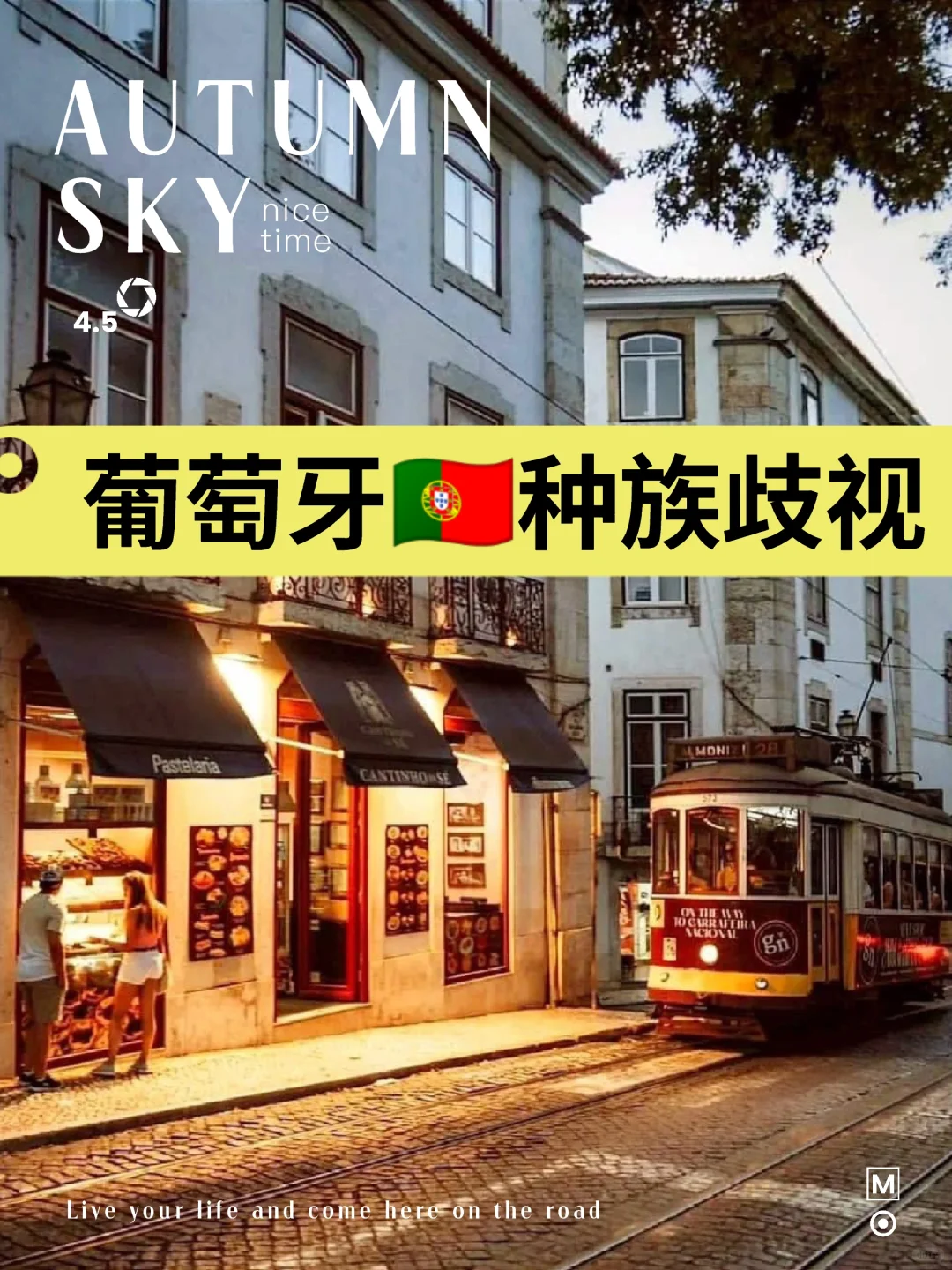 再谈葡萄牙🇵🇹种族歧视