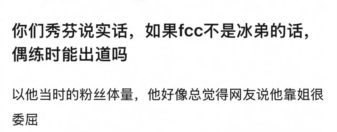 🎤：秀芬来说实话，如果范丞丞不是冰弟的话，偶练时能出道吗？ 