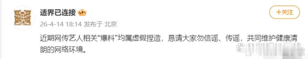 于适对接回应：“近期网传艺人相关‘爆料’均属虚假捏造”，恳请大家勿信谣、传谣。 