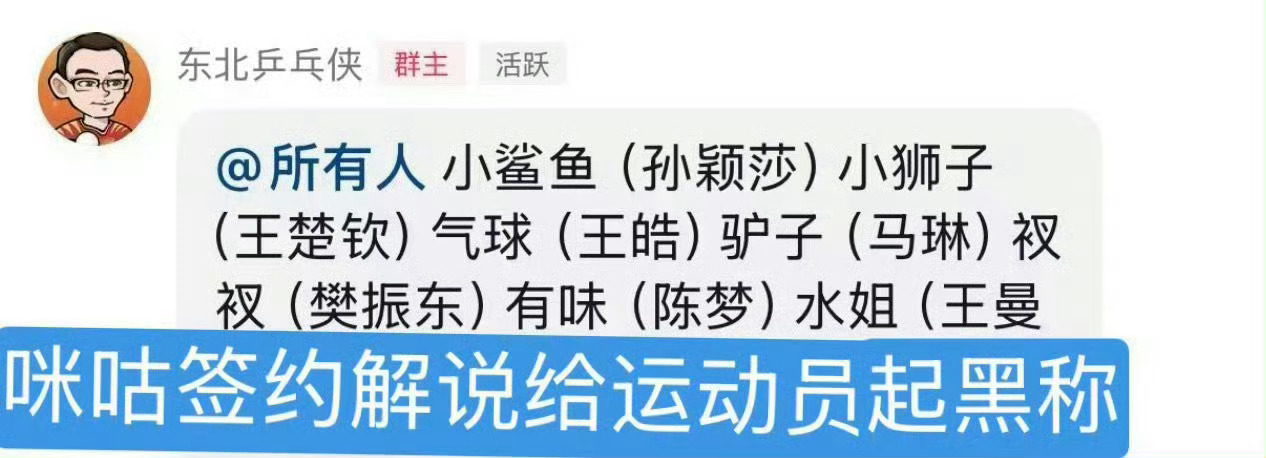 咪咕乒乓球解说公然侮辱运动员 咪咕体育解说在粉丝群内公然叫运动员黑称，侮辱运动员