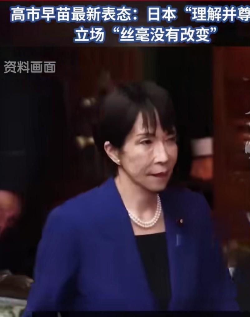 高氏早苗终于抗不住压力向中方表态，她说“台湾是中华人民共和国领土不可分割的一部分