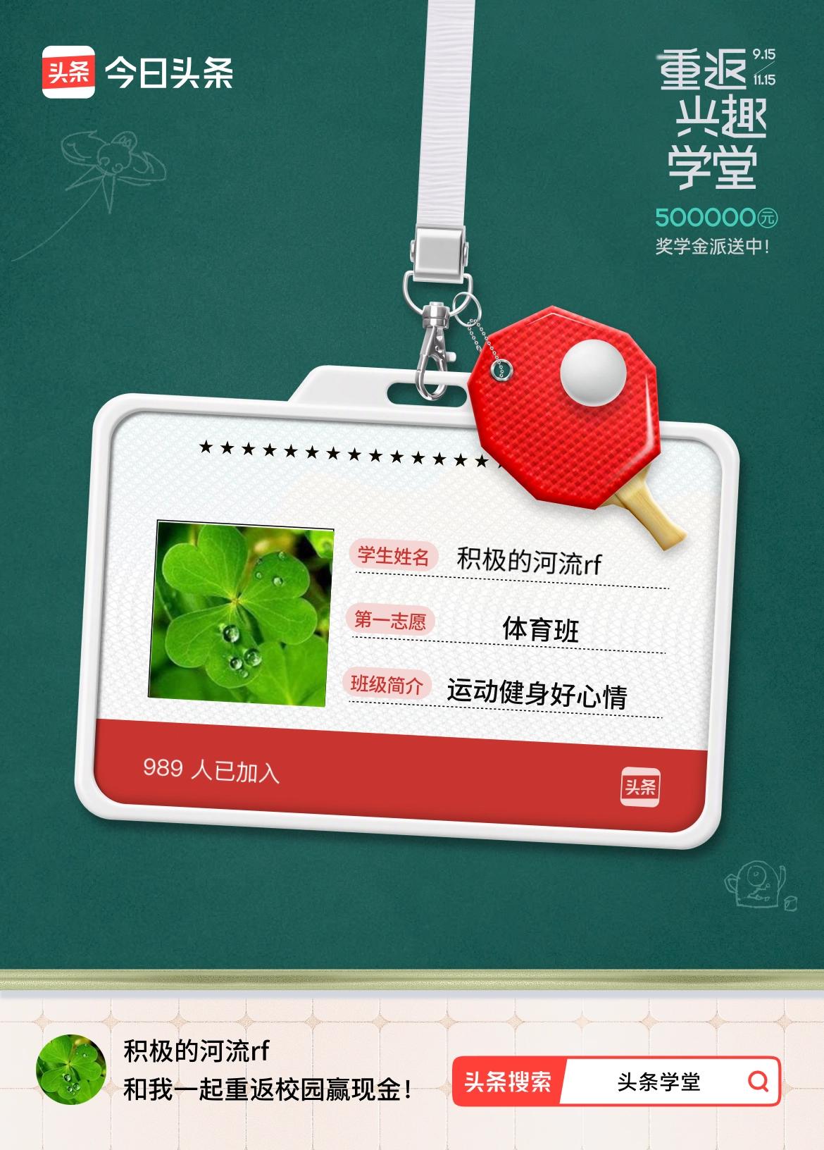 重返学堂·瓜分50万万众期待的头条学堂终于开学了！我已填报第一志愿：体育班～戳这