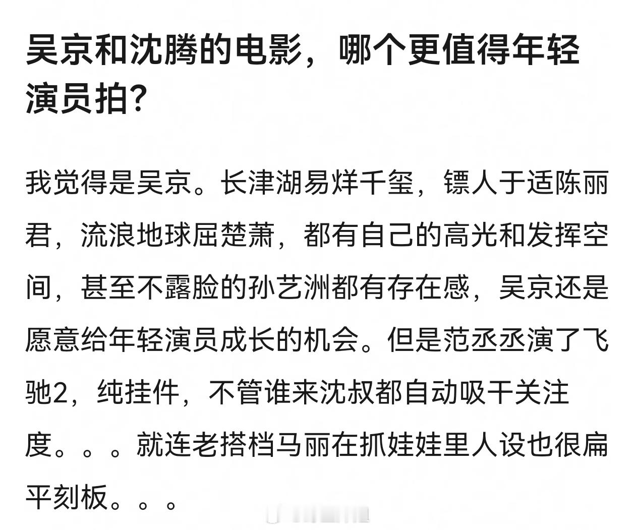 吴京和沈腾的电影，哪个更值得年轻演员拍？ 