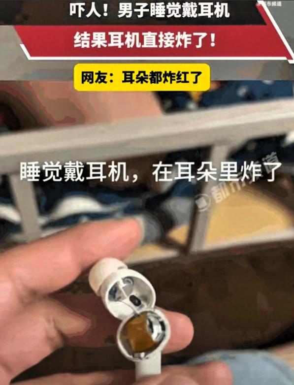 太可怕！河南男子睡前戴网红耳机，突然爆炸！百万销量也翻车？

6月10日凌晨一点