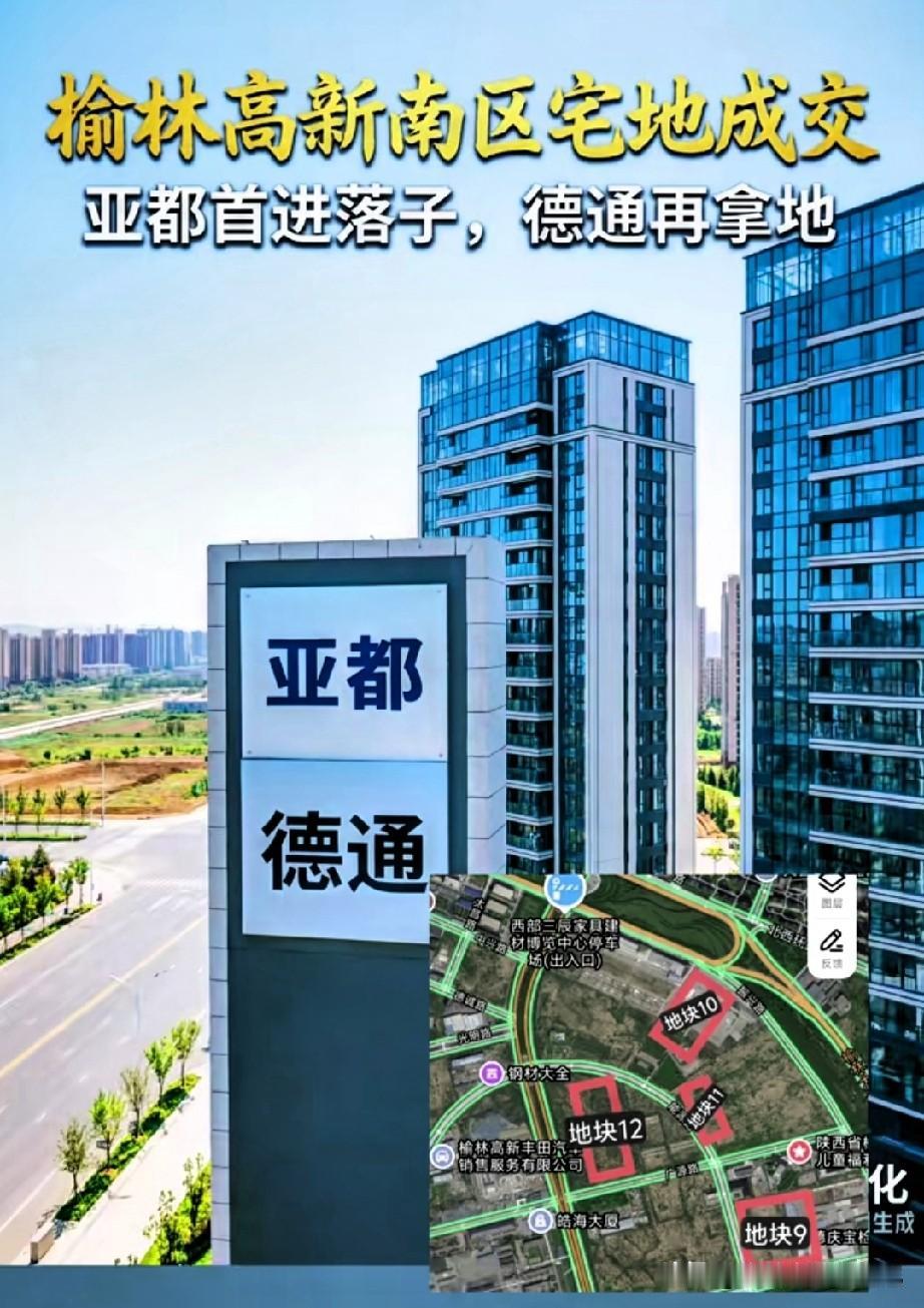 重磅！榆林高新南区4宗地块成交！外来房企首入，本土巨头再加码🔥
 
家人们，榆