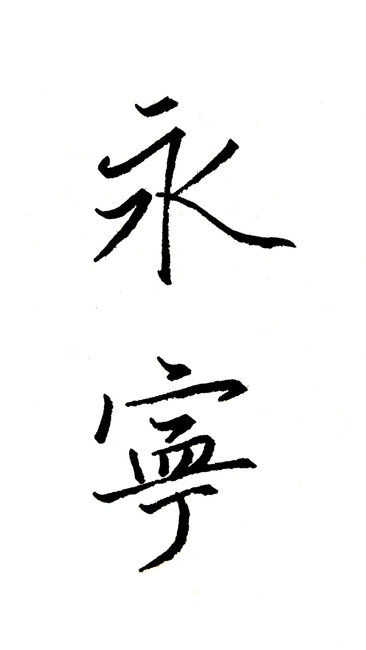 找到了方法，写字很简单。笔画的运用也很讲究的