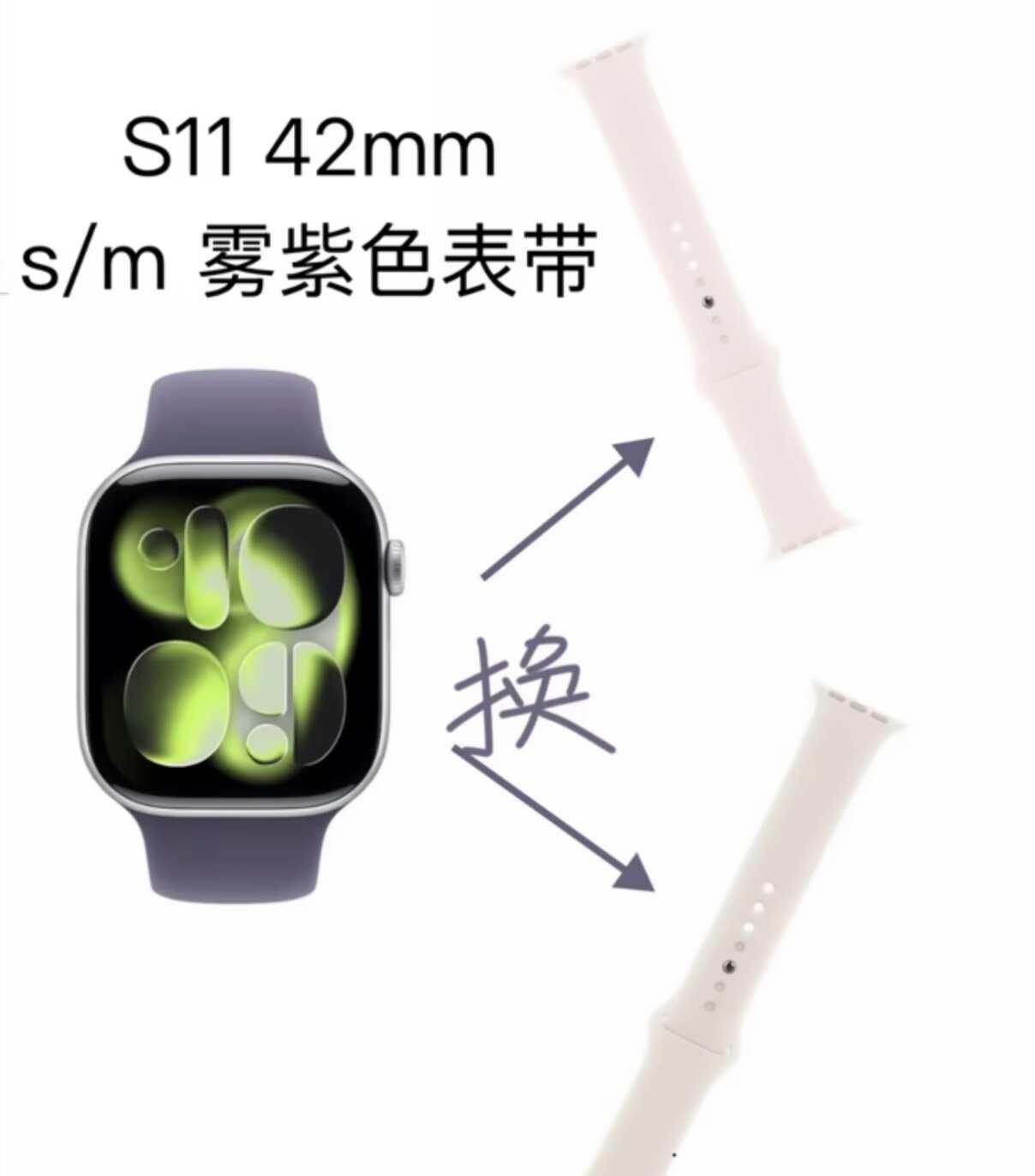 听说小红书换表带很快
S11全新表带 （仅试戴）紫色S/M42mm 换米白色或浅