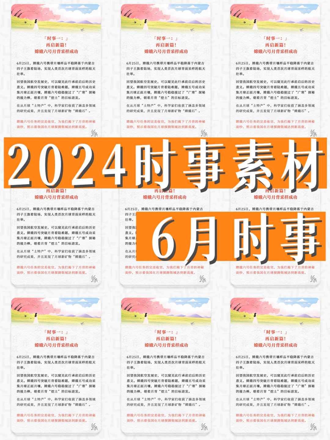 2024时事素材 | 6月时事【作文纸条】