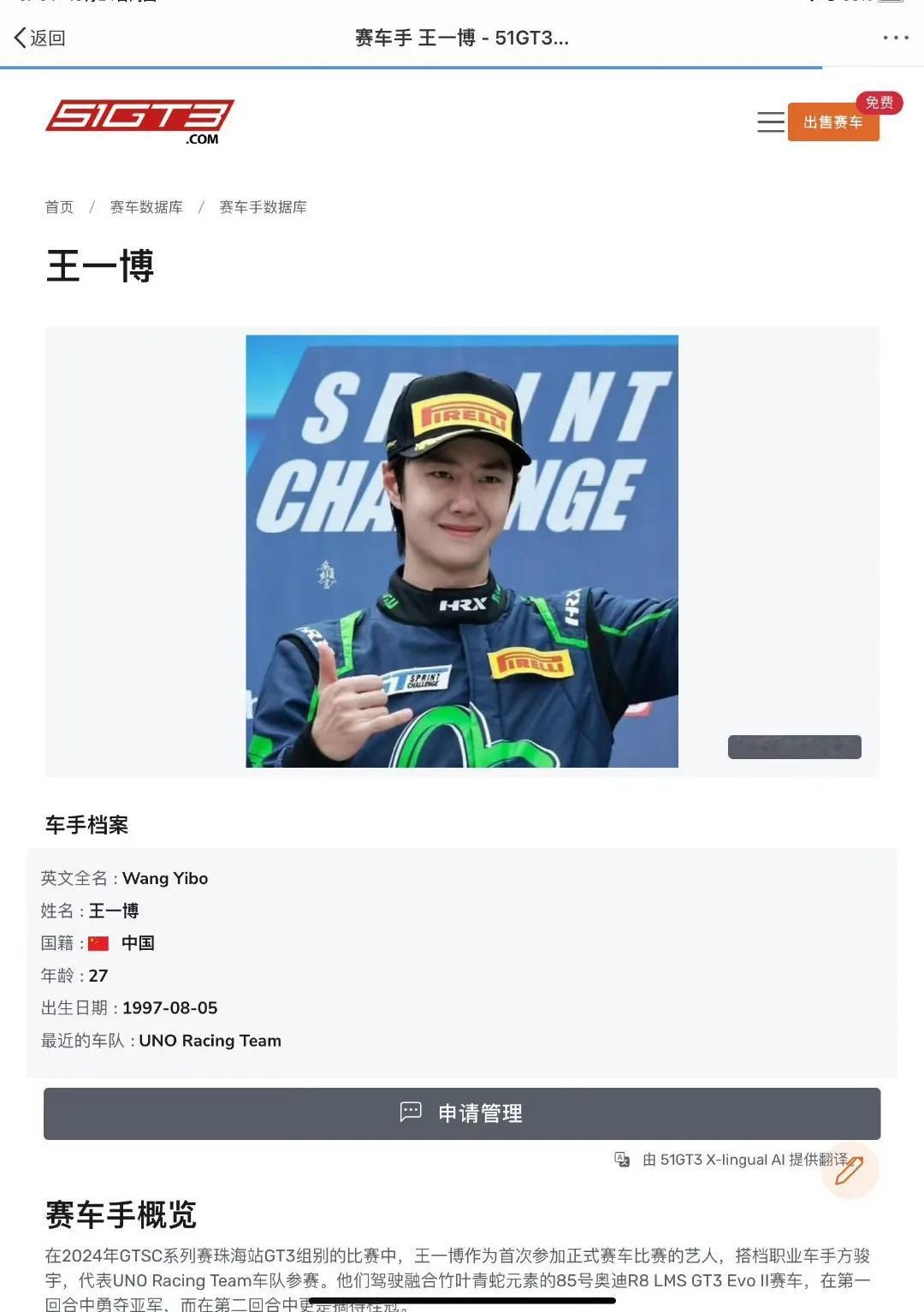 来自官方的认证——亚洲最大赛车51GT3官方官站更新了85号赛车手王一博的个人档
