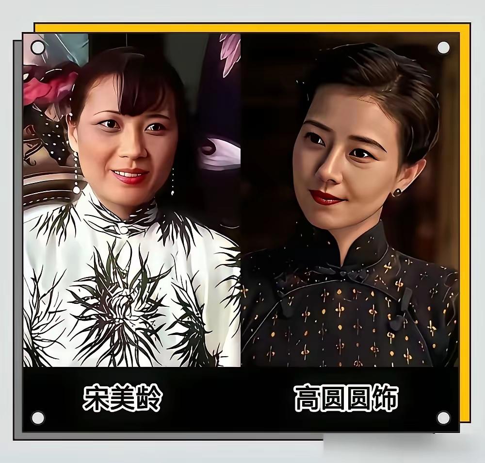 同样饰演宋美龄，周涛演的最有感觉，刘嘉玲饰演的最像
这四个饰演过宋美龄的演员当中