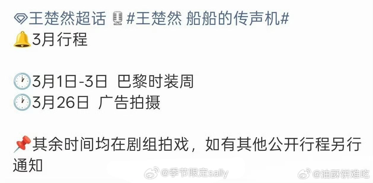 王楚然3月行程已出，确认出席巴黎时装周～ 