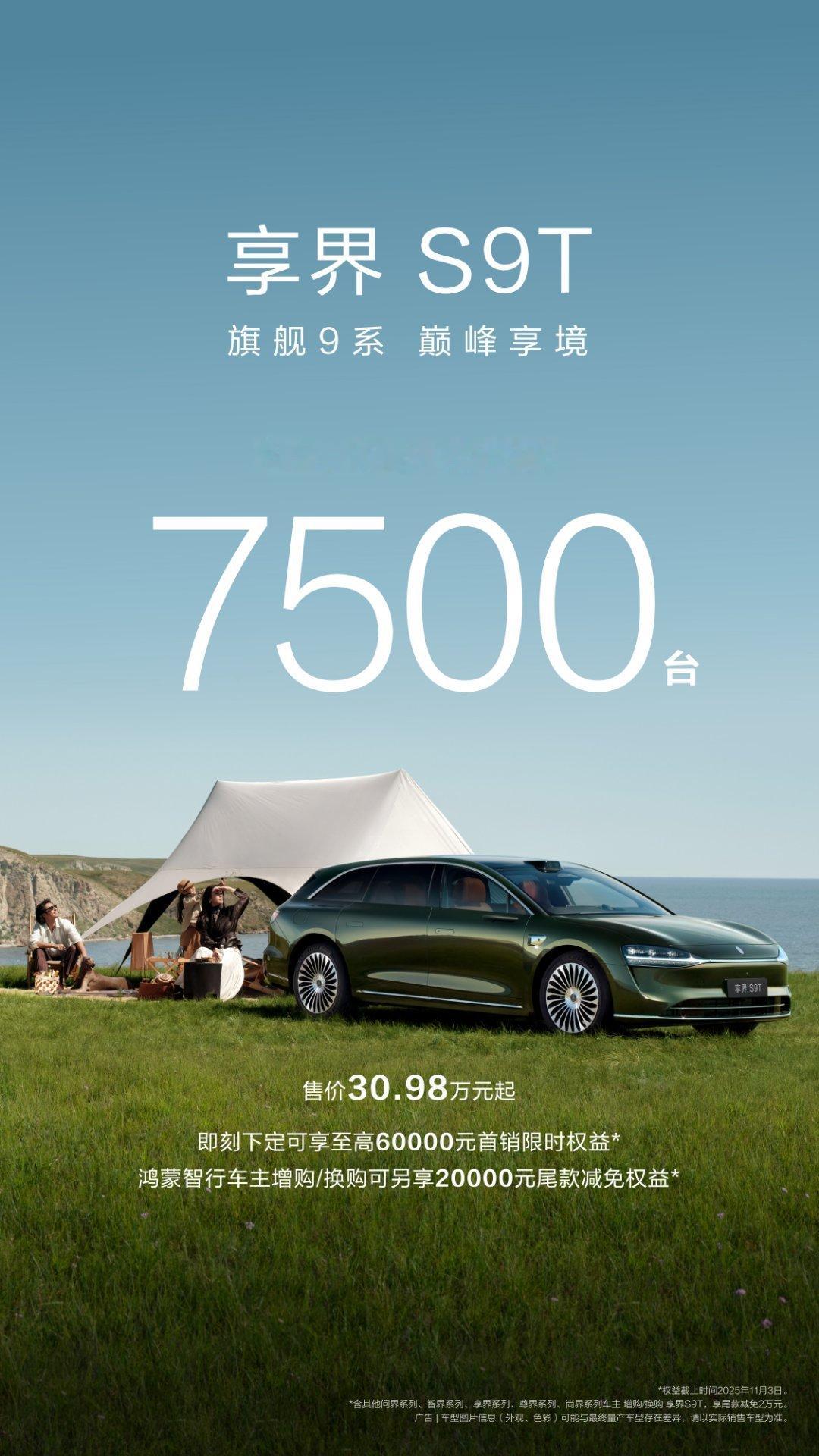 享界S9T24小时大定破7500台 远远出乎预料，要知道旅行车在国内还是比较小众