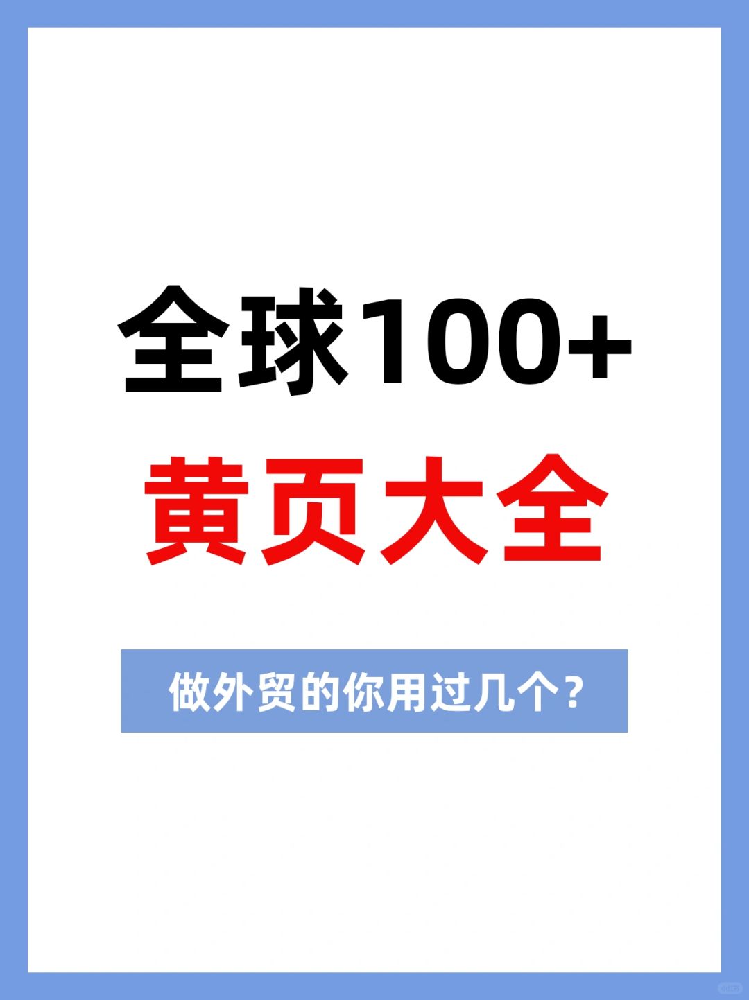 外贸人开发客户的“旁门左道”你知道几个？