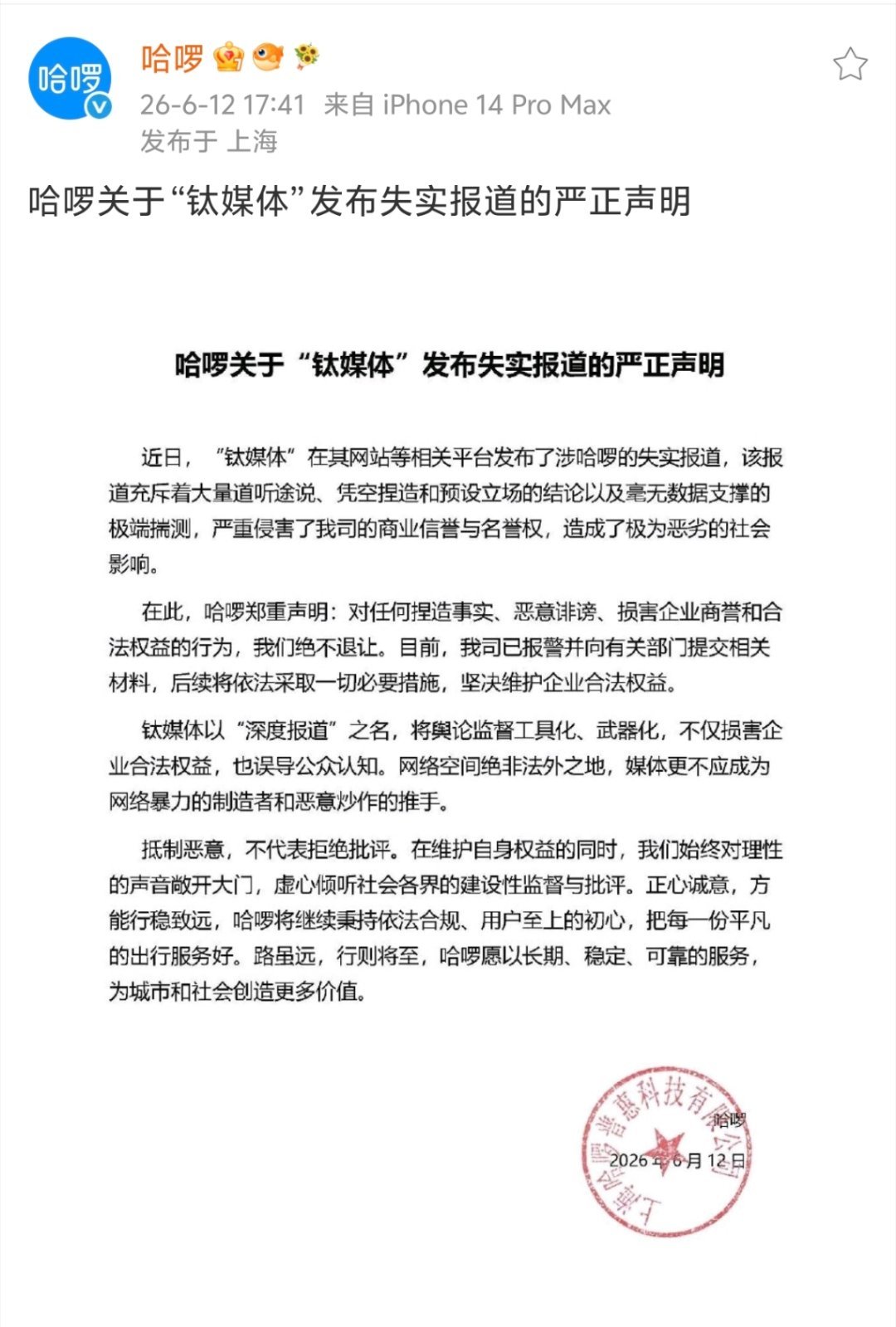 #哈啰就失实报道报警##哈啰报警#哈啰已报警，关于钛媒体的报道《困兽哈啰，全面失