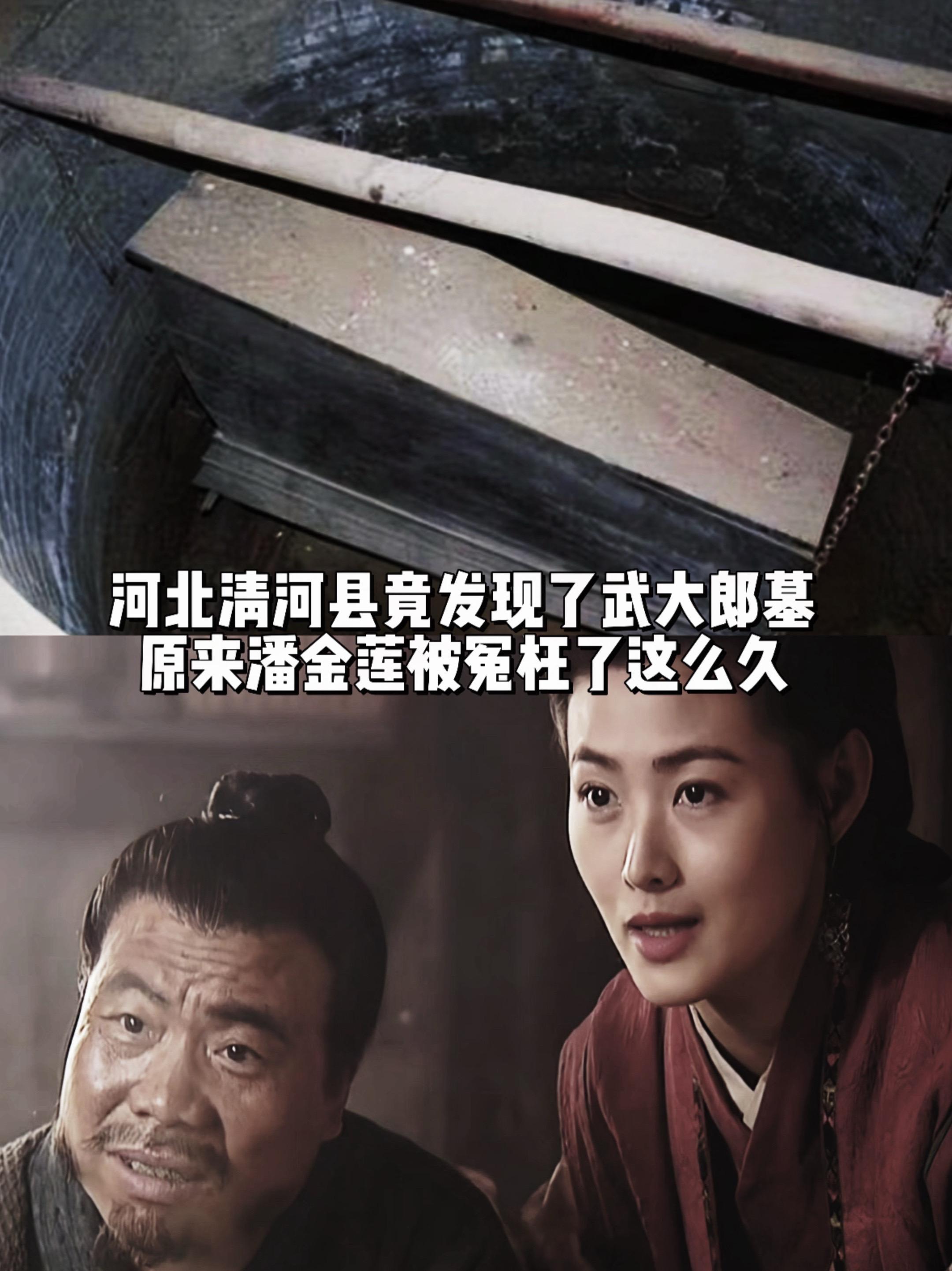 历史上的潘金莲简直比窦娥还冤！她什么都没做还背负了千古骂名，在河北清河...