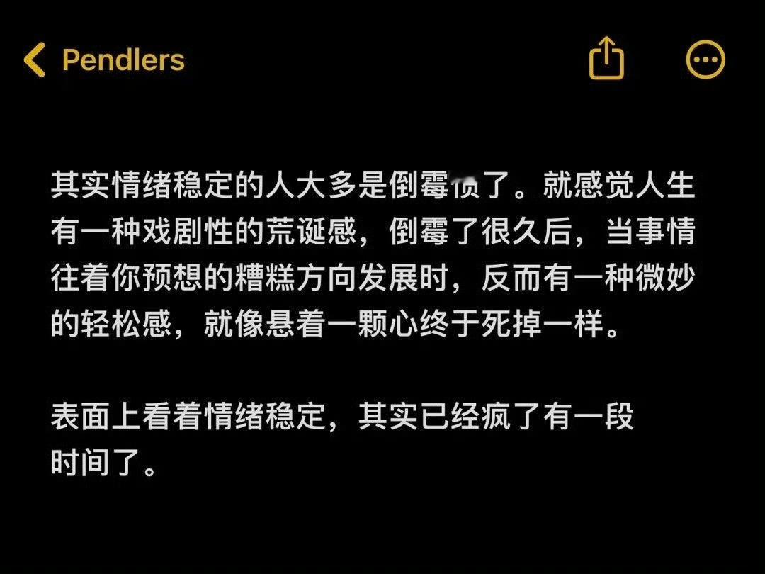 无论是情感或者生活都如此吧——情绪稳定的人大多是倒霉惯了，以为是自己成长了心理更