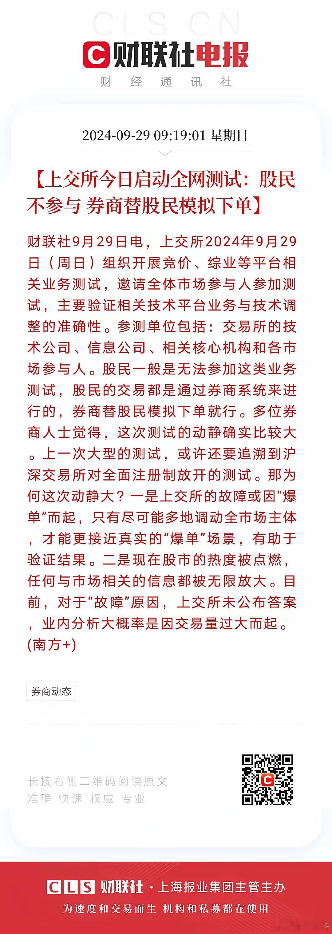 今天上交所的模拟测试改为券商替股民下单，股民不参与。好好的明天大盘走势预演、国庆