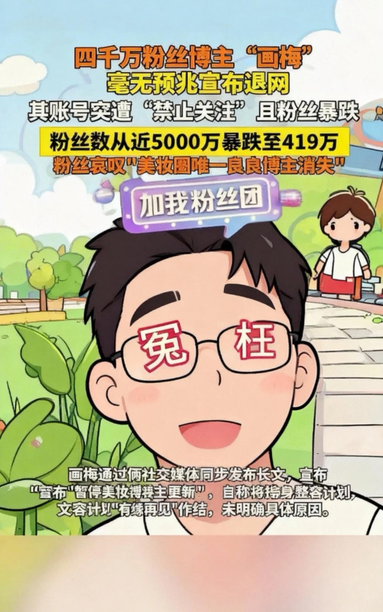 四千万粉丝博主"画梅" 
毫无预兆宣布退网
粉丝数从近5000万暴跌至419万