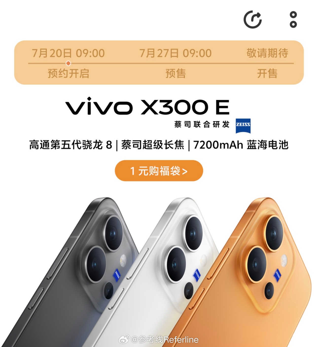 vivo X300 E 上架官方商城，搭载骁龙 8 Gen 5 处理器，7200