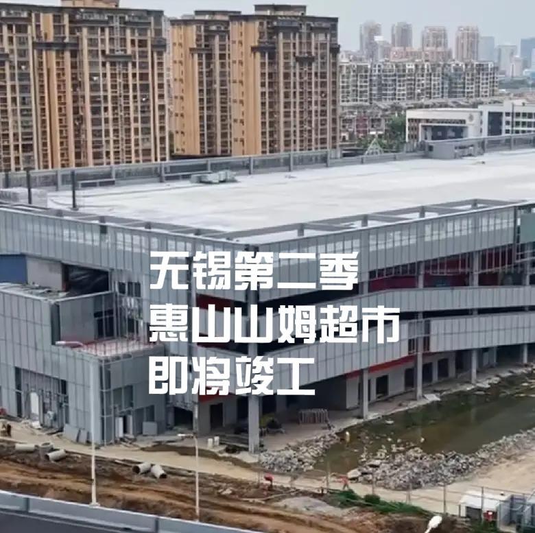 都说年轻人要去有山姆超市的城市工作，看看，我们无锡第二家山姆进度条拉满！
预计2