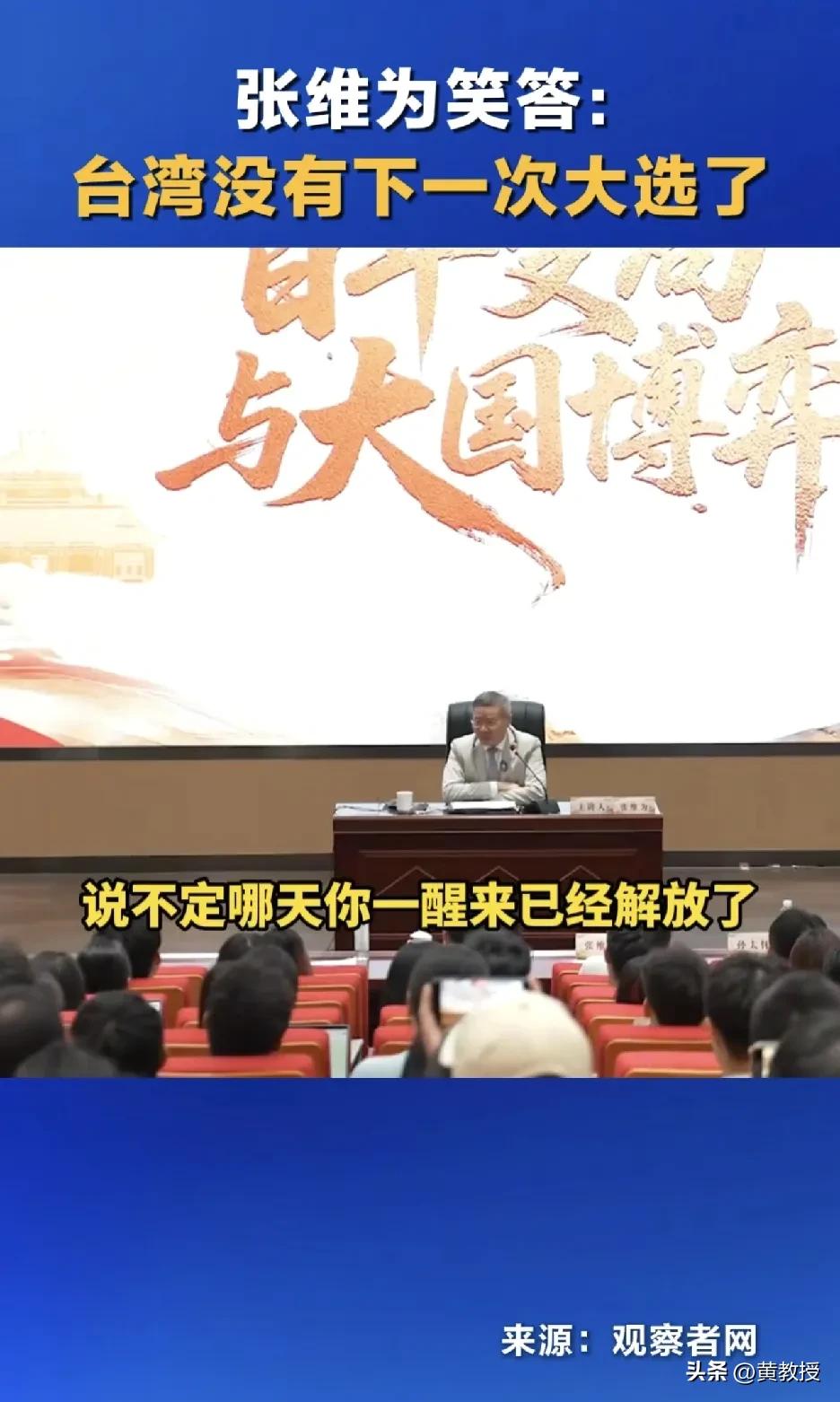 赖清德这货完犊子了
张教授指出：“台湾没有下一次大选了”