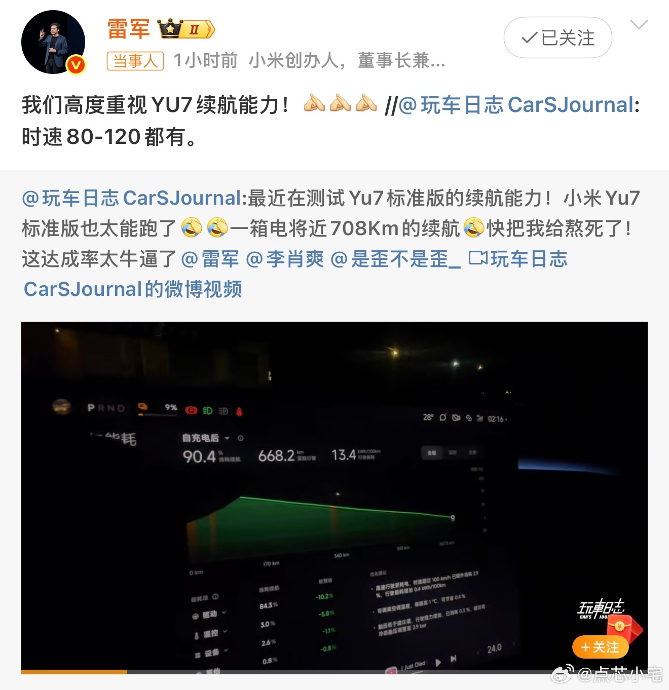 雷军称高度重视YU7续航能力 小米本身就重视用户的体验需求，更别说像续航这种重要