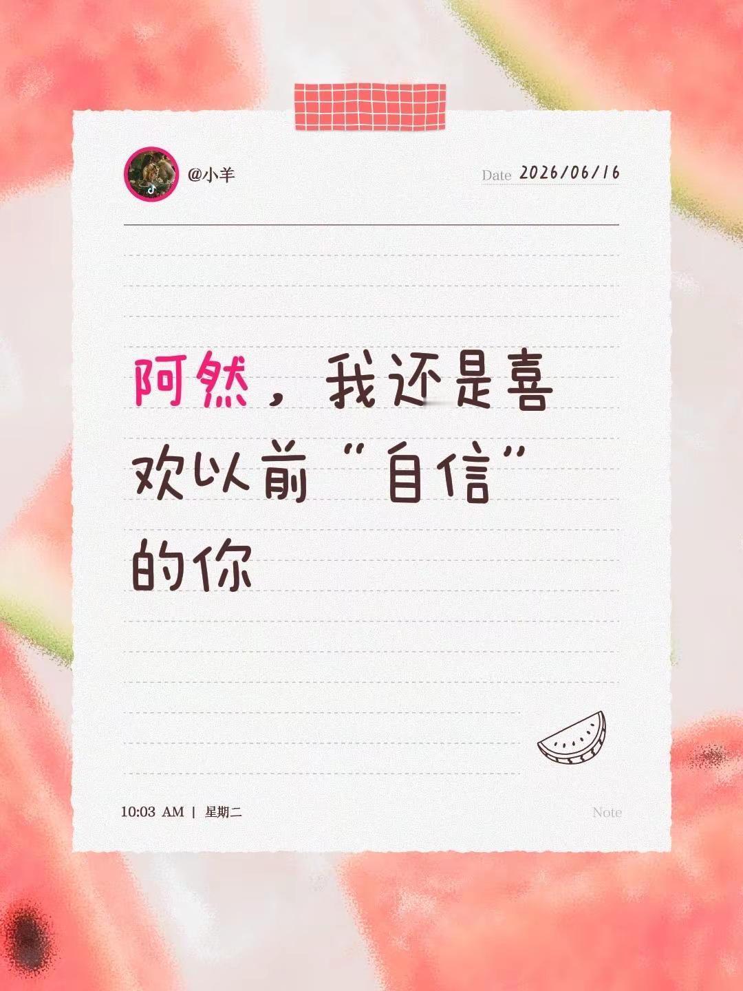 阿然，我还是喜欢以前“自信”的你回复 @小羊的评论