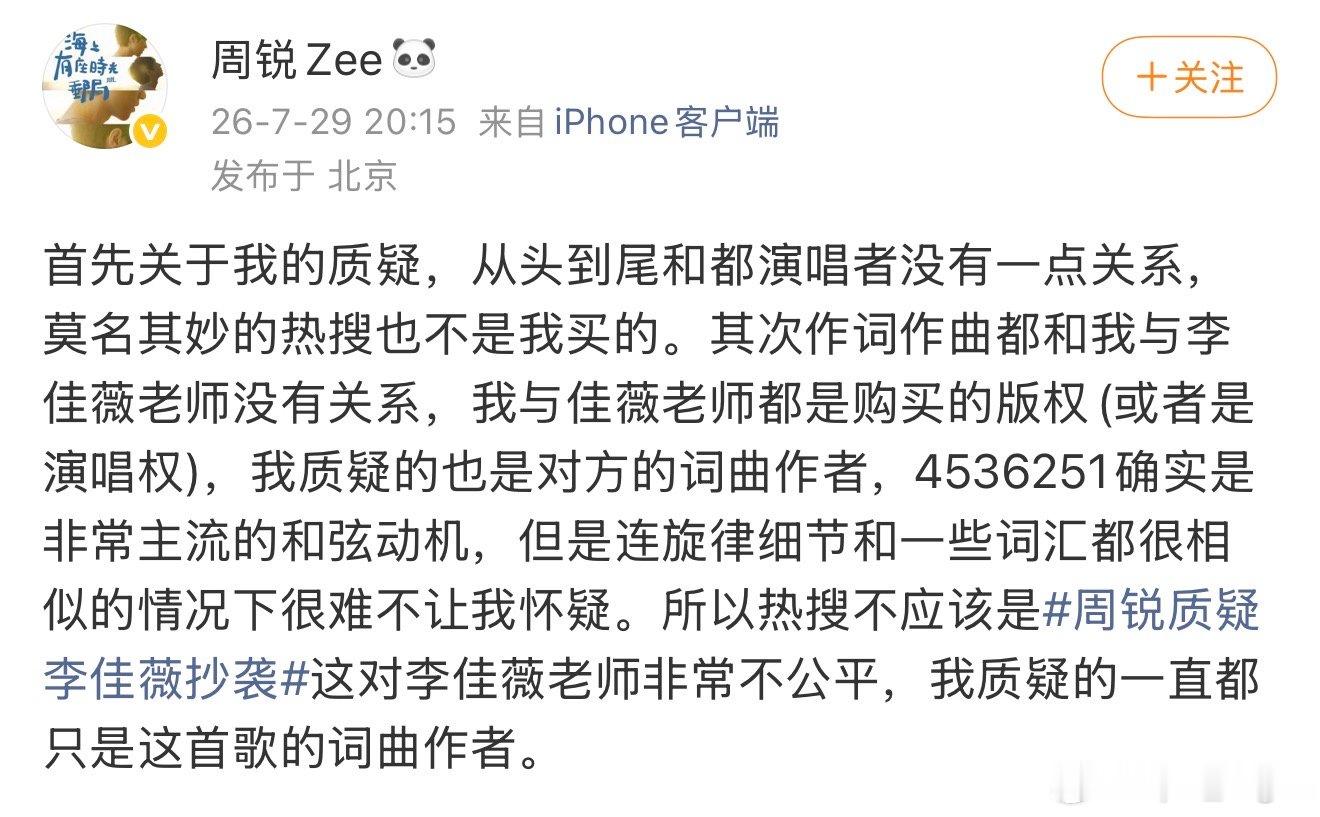 周锐质疑甲乙丙丁词曲作者抄袭周锐称他的质疑和李佳薇没有关系 周锐称他的质疑和李佳
