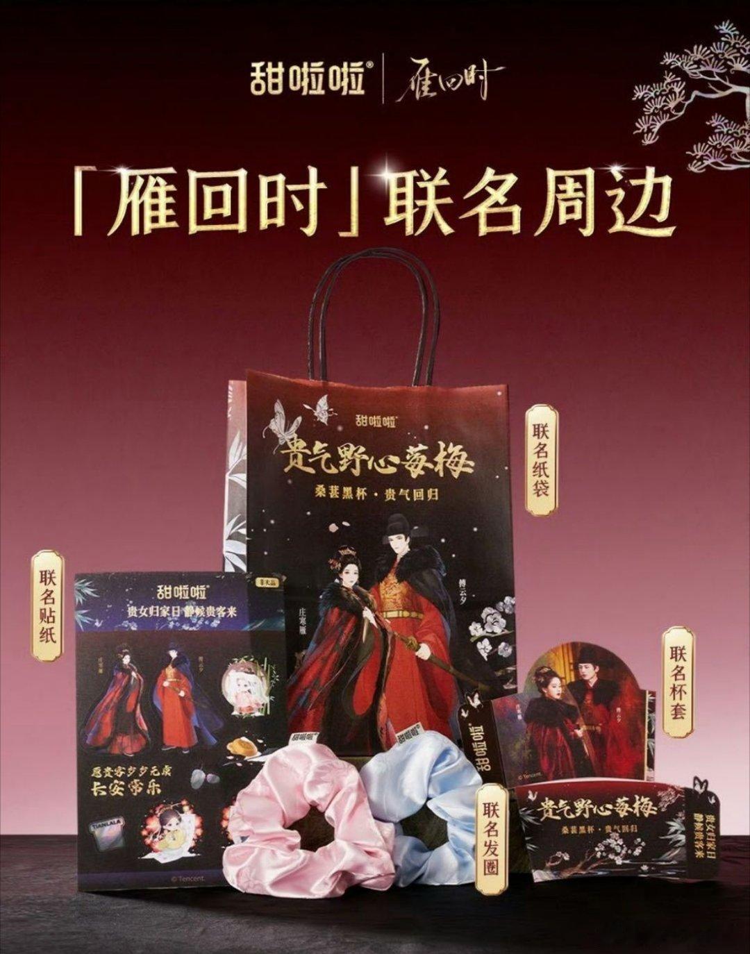 甜啦啦雁回时联名  【甜啦啦雁回时联名 贵气人生】姐妹们！被甜啦啦和《雁回时 》