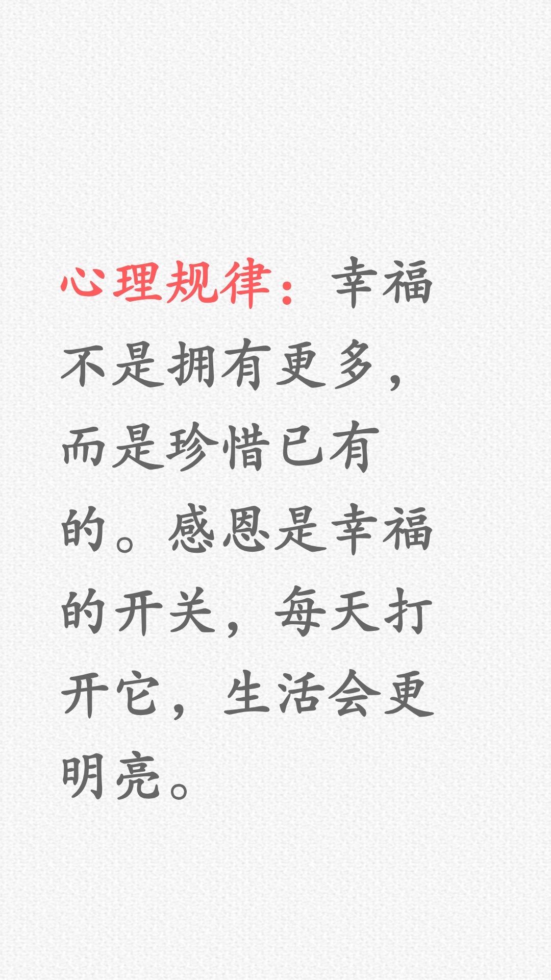 幸福不是拥有更多，而是珍惜已有……