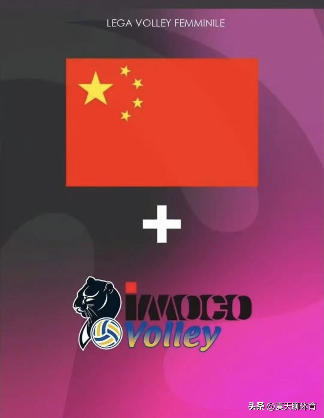 意大利科内利亚诺俱乐部官宣有中国球员回归！该不会真的是朱婷的好闺蜜姚迪吧，前段时