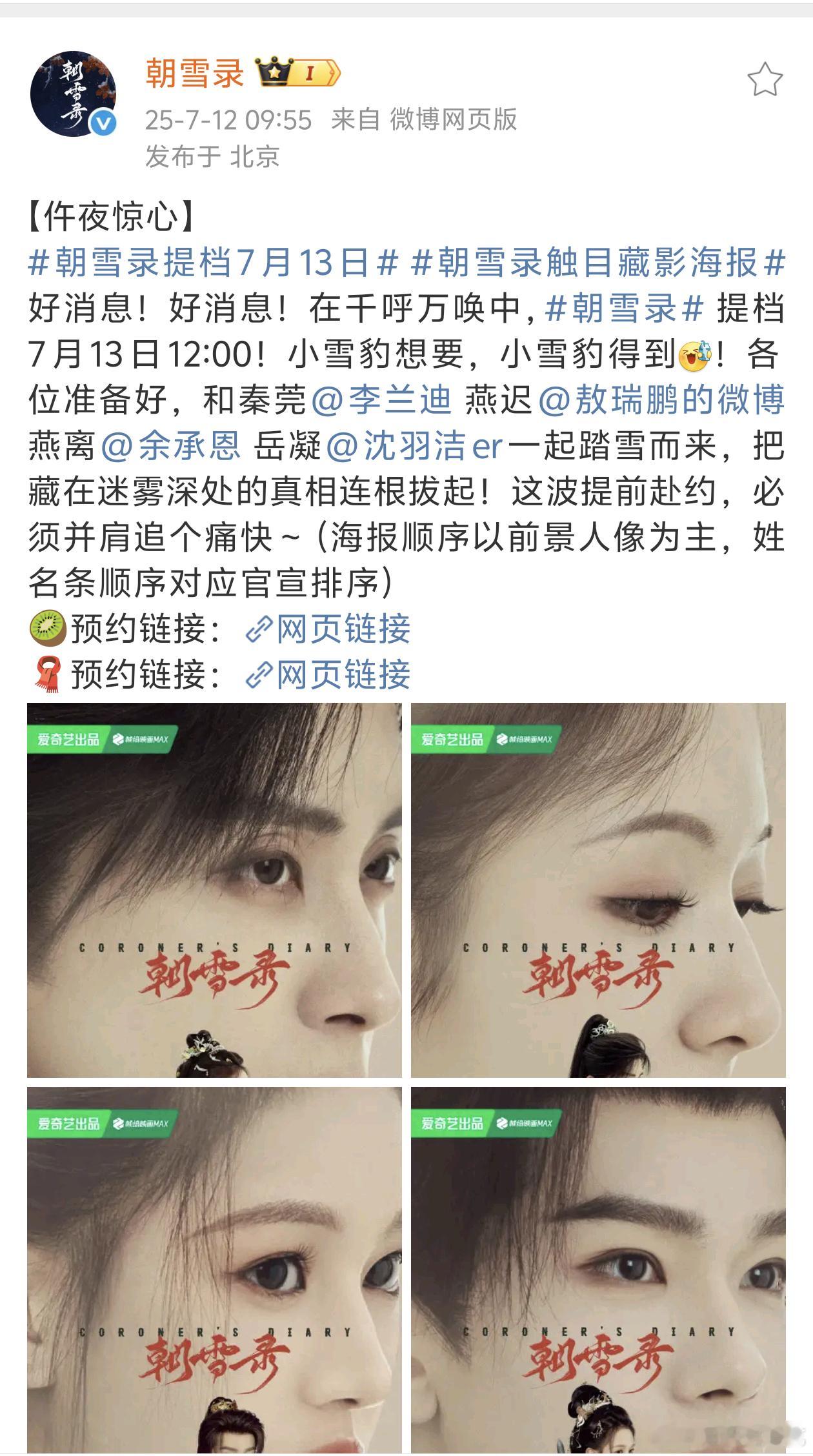 朝雪录提档7月13日了，这部最吸引人的就是题材以及前四番长得都不错 ​​​